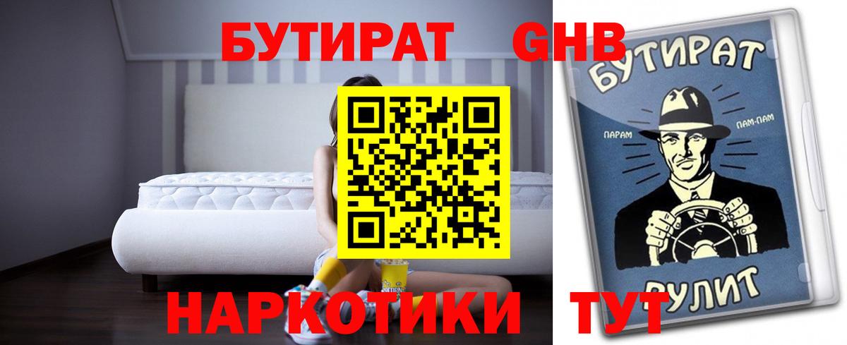 БУТИРАТ оксибутират Кимры